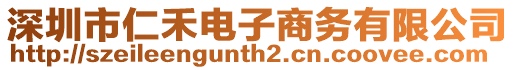 深圳市仁禾電子商務有限公司