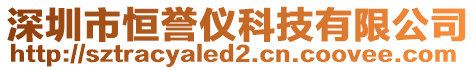 深圳市恒譽儀科技有限公司
