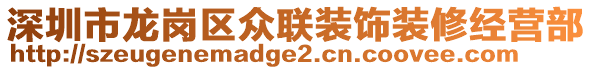 深圳市龍崗區(qū)眾聯(lián)裝飾裝修經(jīng)營(yíng)部