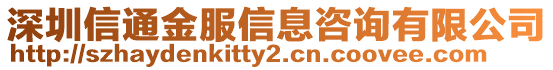 深圳信通金服信息咨詢有限公司