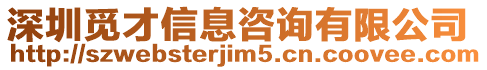 深圳覓才信息咨詢有限公司