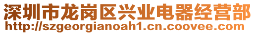 深圳市龍崗區(qū)興業(yè)電器經(jīng)營部