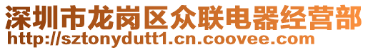 深圳市龍崗區眾聯電器經營部