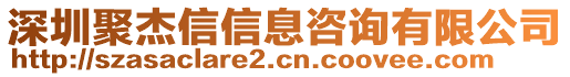 深圳聚杰信信息咨詢有限公司