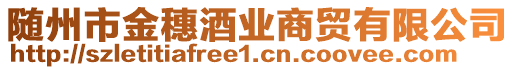 隨州市金穗酒業商貿有限公司
