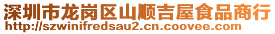 深圳市龍崗區(qū)山順吉屋食品商行