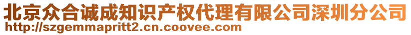 北京眾合誠(chéng)成知識(shí)產(chǎn)權(quán)代理有限公司深圳分公司