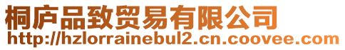 桐廬品致貿易有限公司