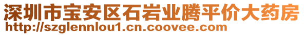 深圳市寶安區(qū)石巖業(yè)騰平價(jià)大藥房