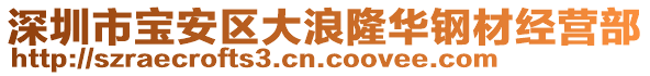 深圳市寶安區大浪隆華鋼材經營部