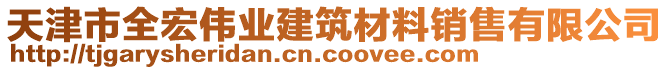 天津市全宏偉業建筑材料銷售有限公司