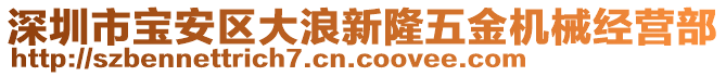 深圳市寶安區(qū)大浪新隆五金機械經(jīng)營部