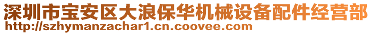 深圳市寶安區(qū)大浪保華機(jī)械設(shè)備配件經(jīng)營(yíng)部