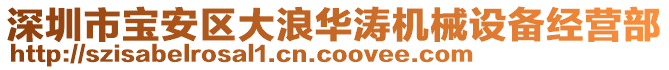 深圳市寶安區(qū)大浪華濤機(jī)械設(shè)備經(jīng)營部