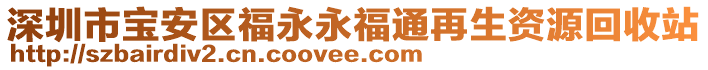 深圳市寶安區福永永福通再生資源回收站