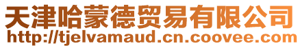 天津哈蒙德貿易有限公司