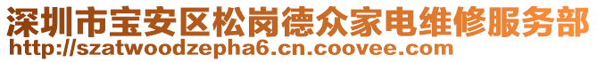 深圳市寶安區(qū)松崗德眾家電維修服務(wù)部