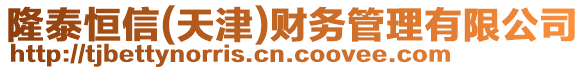 隆泰恒信(天津)財務(wù)管理有限公司