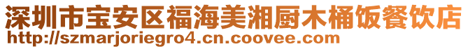 深圳市寶安區(qū)福海美湘廚木桶飯餐飲店