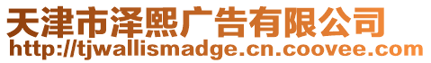 天津市澤熙廣告有限公司