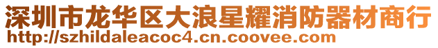 深圳市龍華區大浪星耀消防器材商行