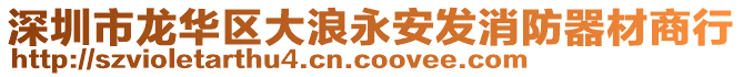 深圳市龍華區大浪永安發消防器材商行