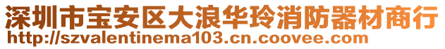 深圳市寶安區大浪華玲消防器材商行