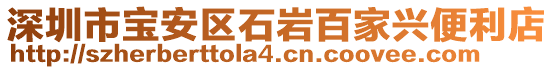 深圳市寶安區石巖百家興便利店