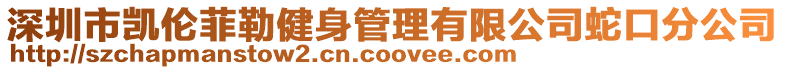 深圳市凱倫菲勒健身管理有限公司蛇口分公司