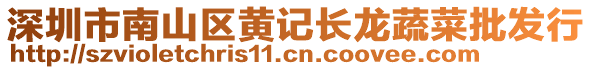 深圳市南山區(qū)黃記長龍蔬菜批發(fā)行