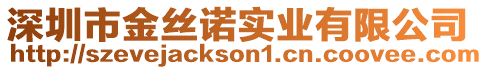 深圳市金絲諾實業(yè)有限公司