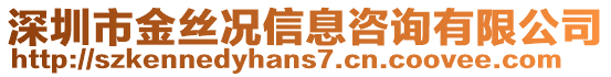 深圳市金絲況信息咨詢有限公司