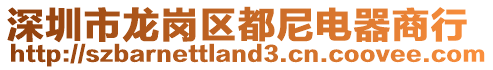 深圳市龍崗區都尼電器商行