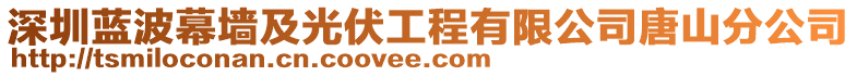 深圳藍波幕墻及光伏工程有限公司唐山分公司