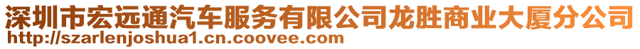 深圳市宏遠通汽車服務(wù)有限公司龍勝商業(yè)大廈分公司