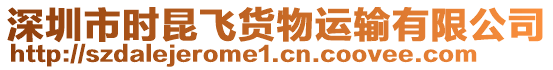 深圳市時昆飛貨物運輸有限公司
