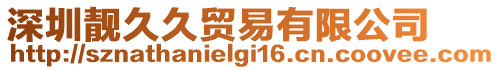深圳靚久久貿(mào)易有限公司