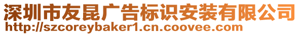 深圳市友昆廣告標識安裝有限公司