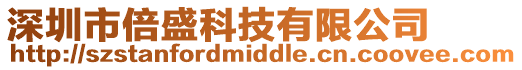深圳市倍盛科技有限公司