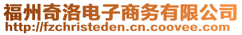 福州奇洛電子商務(wù)有限公司