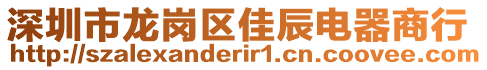 深圳市龍崗區(qū)佳辰電器商行