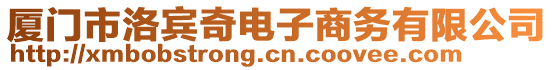 廈門市洛賓奇電子商務(wù)有限公司