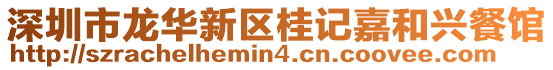 深圳市龍華新區(qū)桂記嘉和興餐館