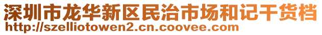 深圳市龍華新區(qū)民治市場和記干貨檔
