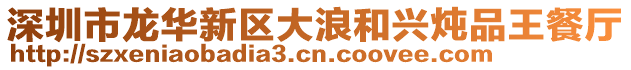 深圳市龍華新區(qū)大浪和興燉品王餐廳
