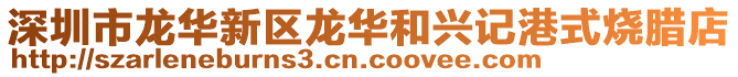 深圳市龍華新區龍華和興記港式燒臘店