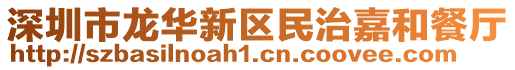 深圳市龍華新區(qū)民治嘉和餐廳