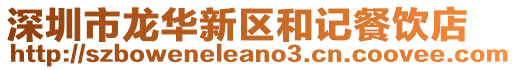 深圳市龍華新區和記餐飲店