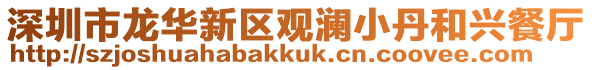 深圳市龍華新區觀瀾小丹和興餐廳