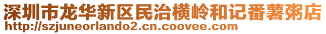深圳市龍華新區(qū)民治橫嶺和記番薯粥店